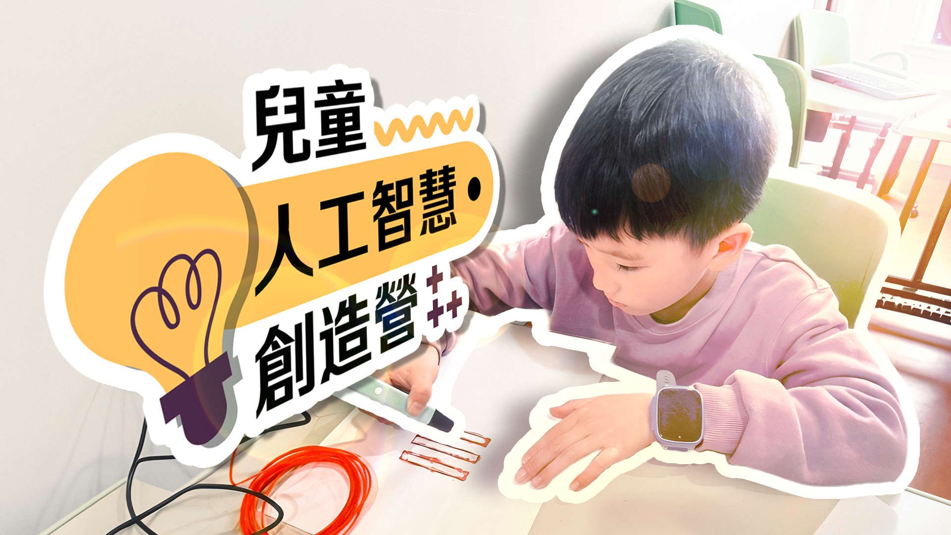 兒童人工智慧創造營